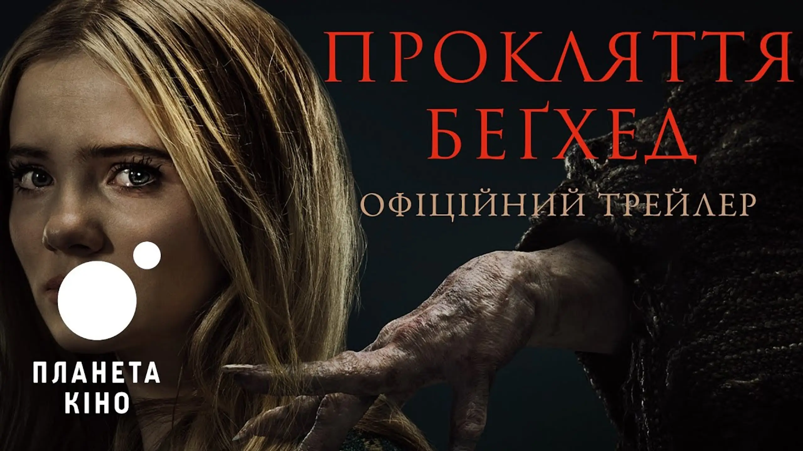 Трейлер