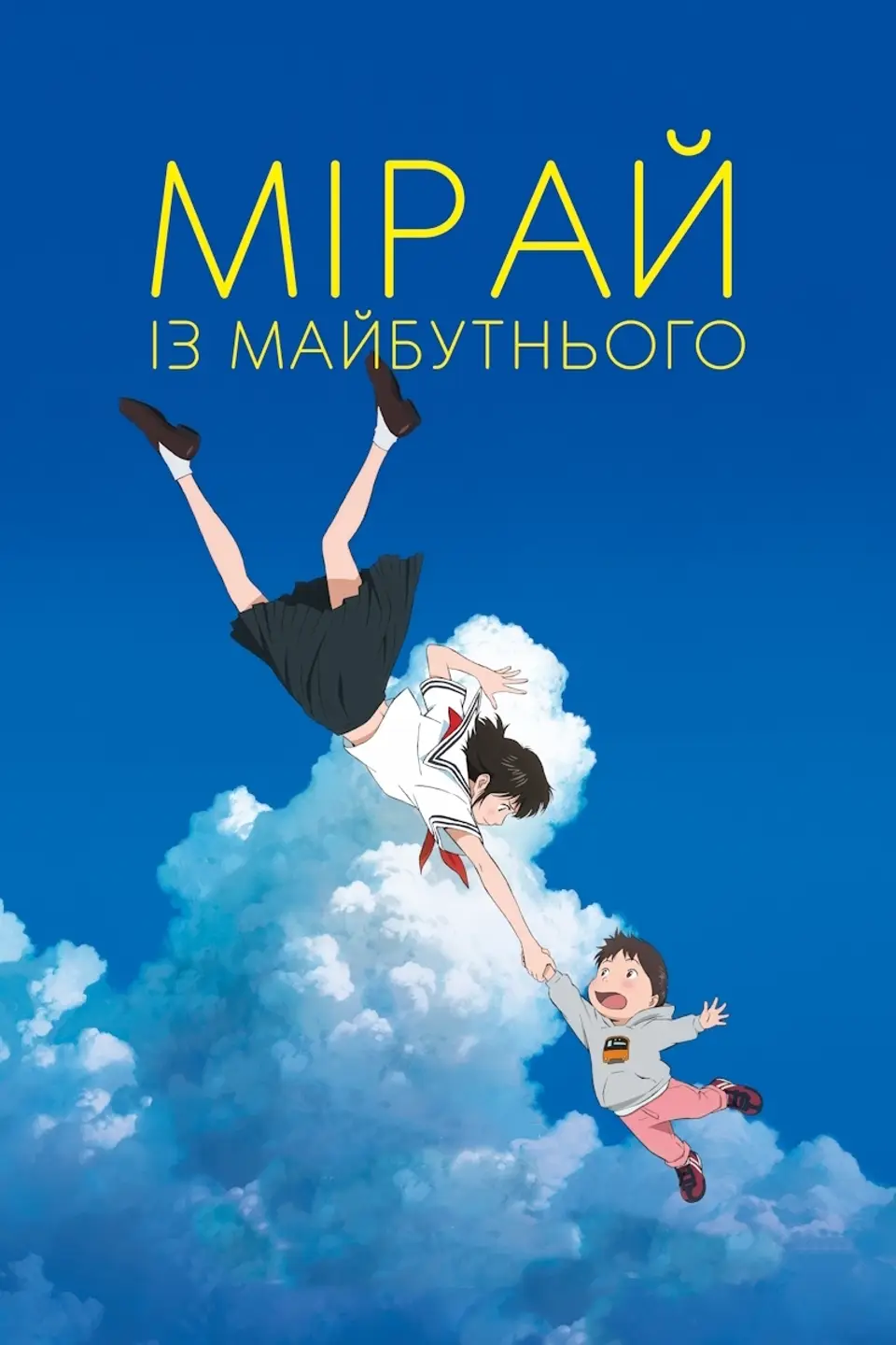 МІРАЙ ІЗ МАЙБУТНЬОГО