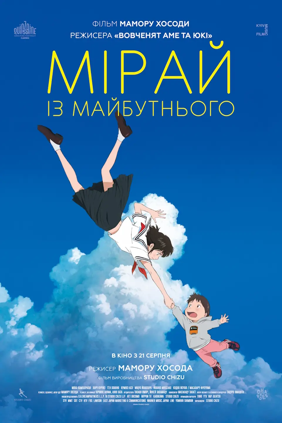 МІРАЙ ІЗ МАЙБУТНЬОГО