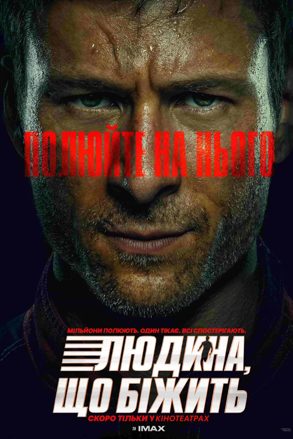 ЛЮДИНА, ЩО БІЖИТЬ