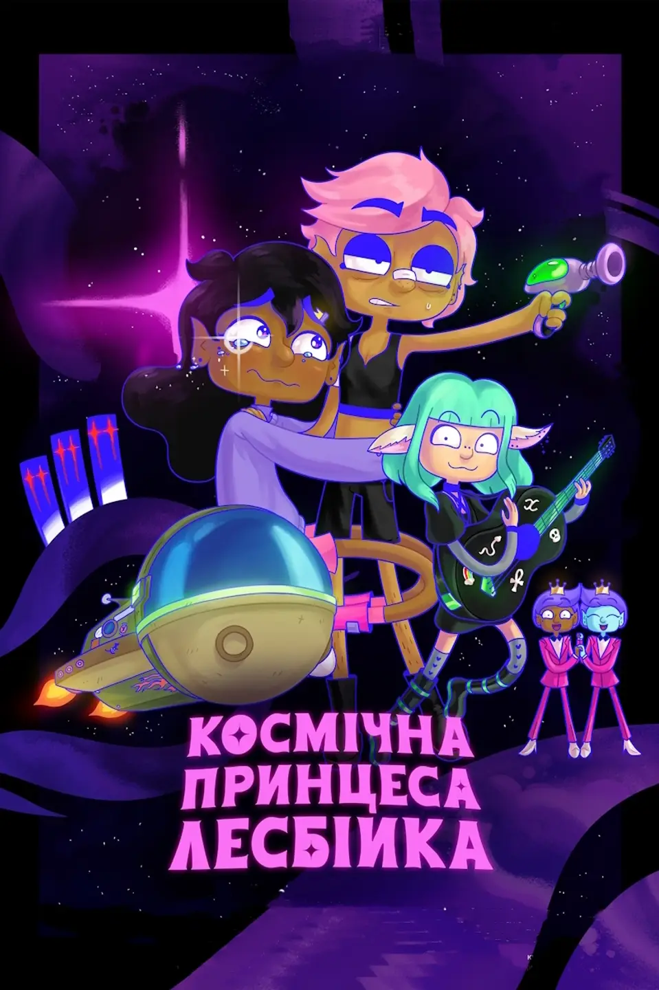 КОСМІЧНА ПРИНЦЕСА-ЛЕСБІЙКА