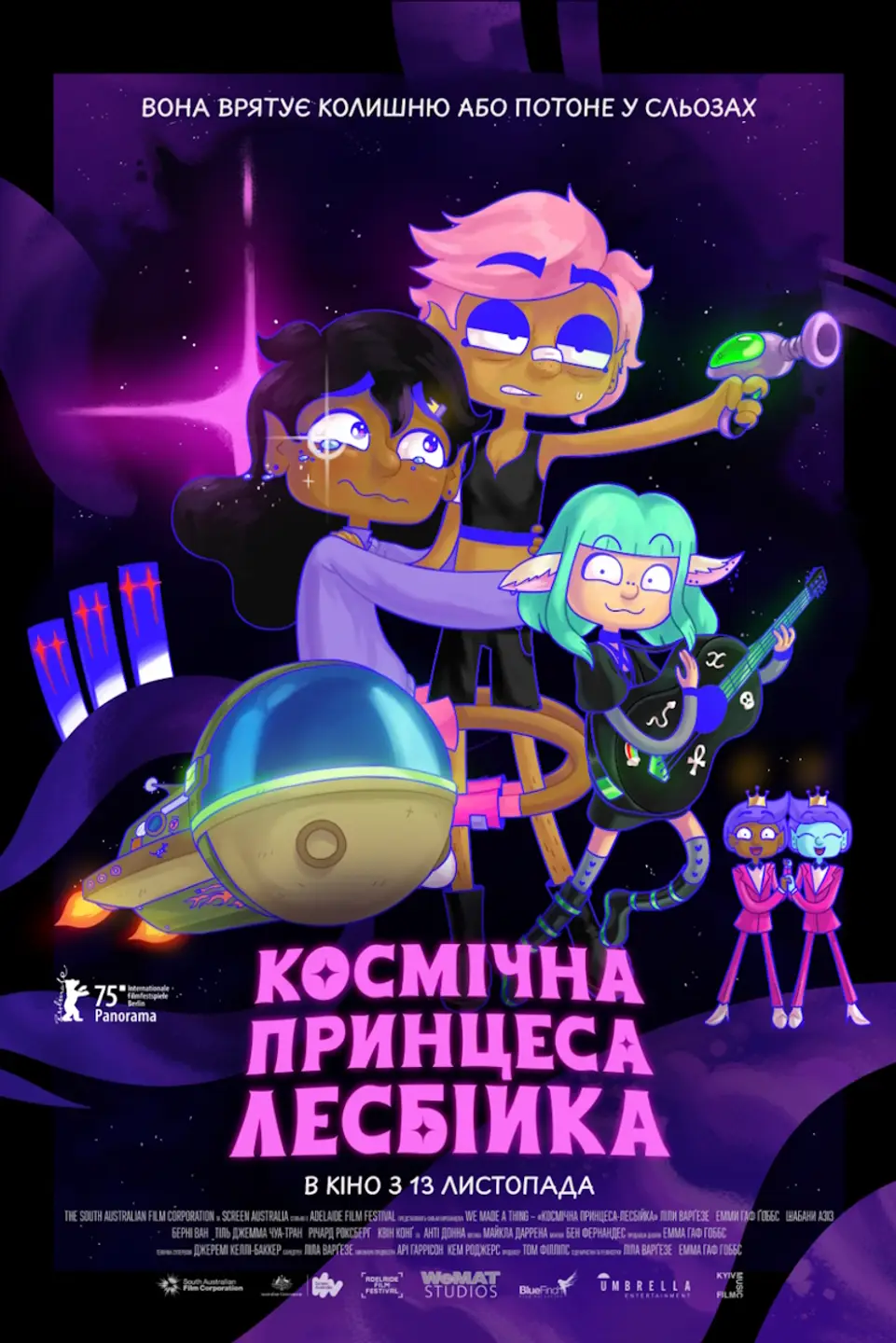 КОСМІЧНА ПРИНЦЕСА-ЛЕСБІЙКА
