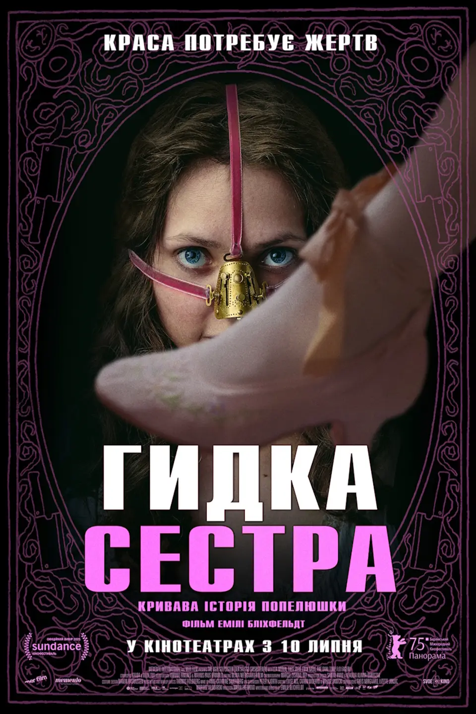 ПОКАЗ ІЗ ЛЕКЦІЄЮ «ГИДКА СЕСТРА»