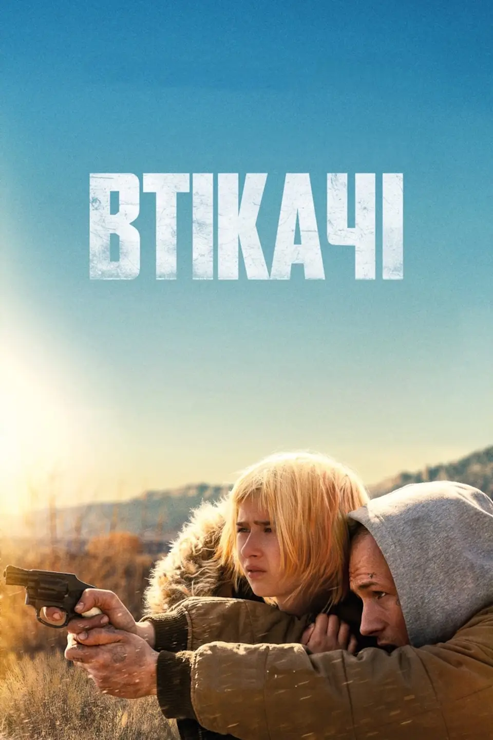 ВТІКАЧІ