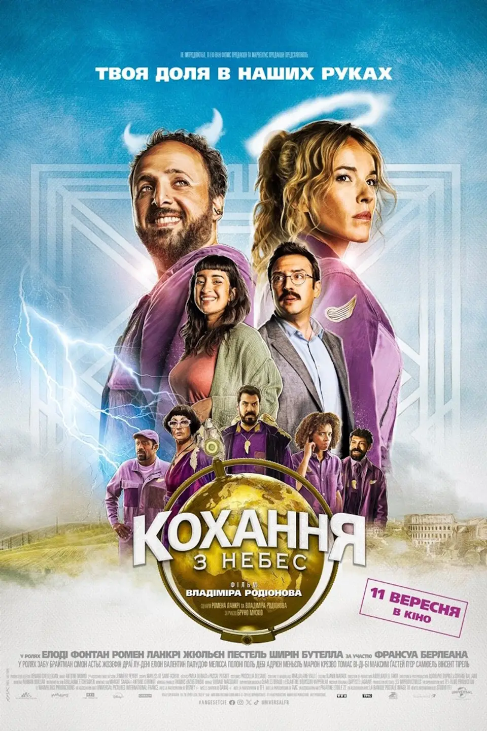 КОХАННЯ З НЕБЕС