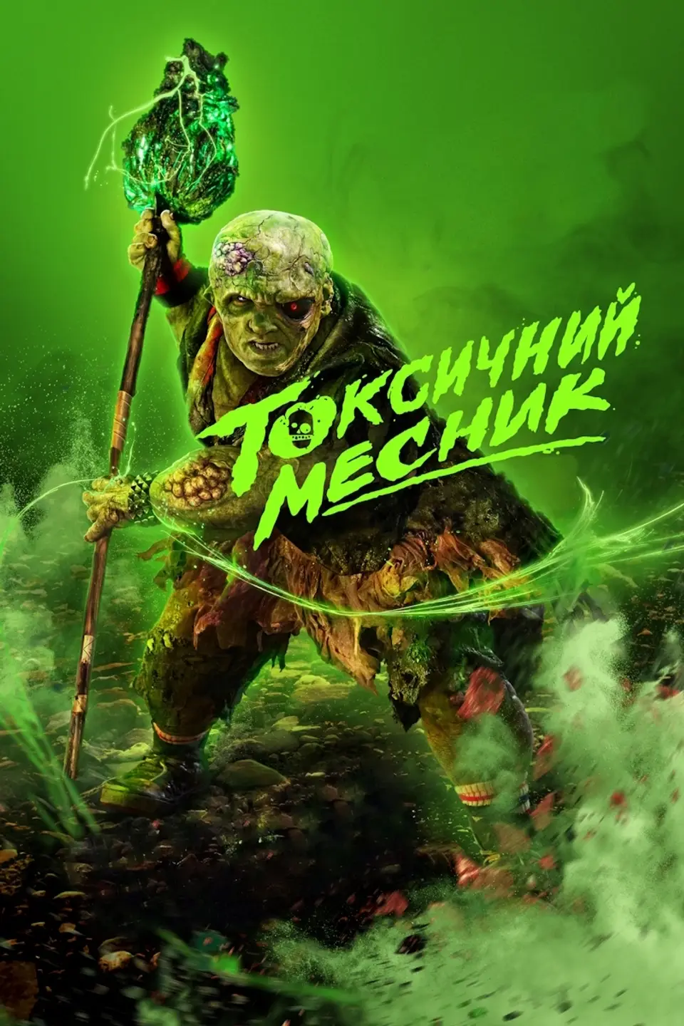 ТОКСИЧНИЙ МЕСНИК