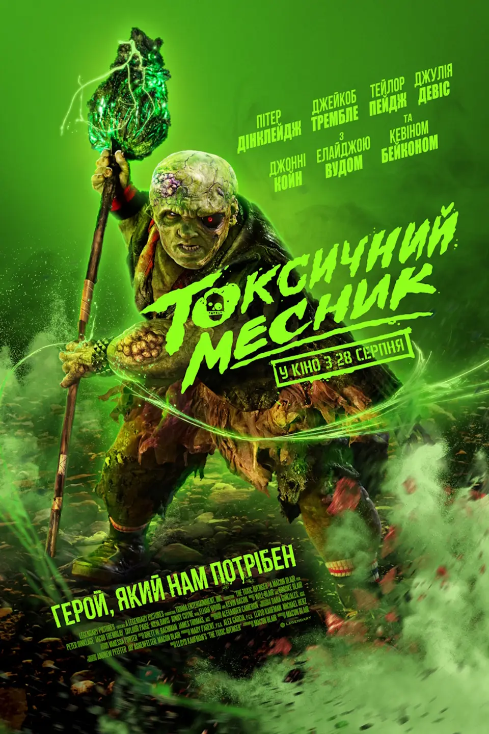 ТОКСИЧНИЙ МЕСНИК