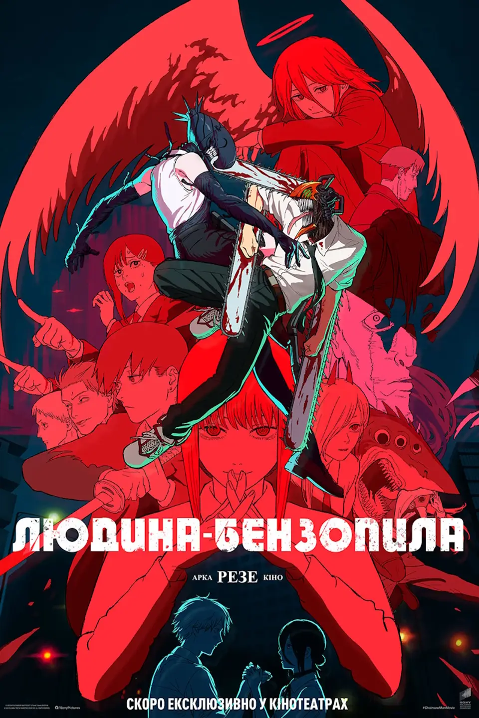 ЛЮДИНА-БЕНЗОПИЛА: РЕЗЕ АРКА. КІНО