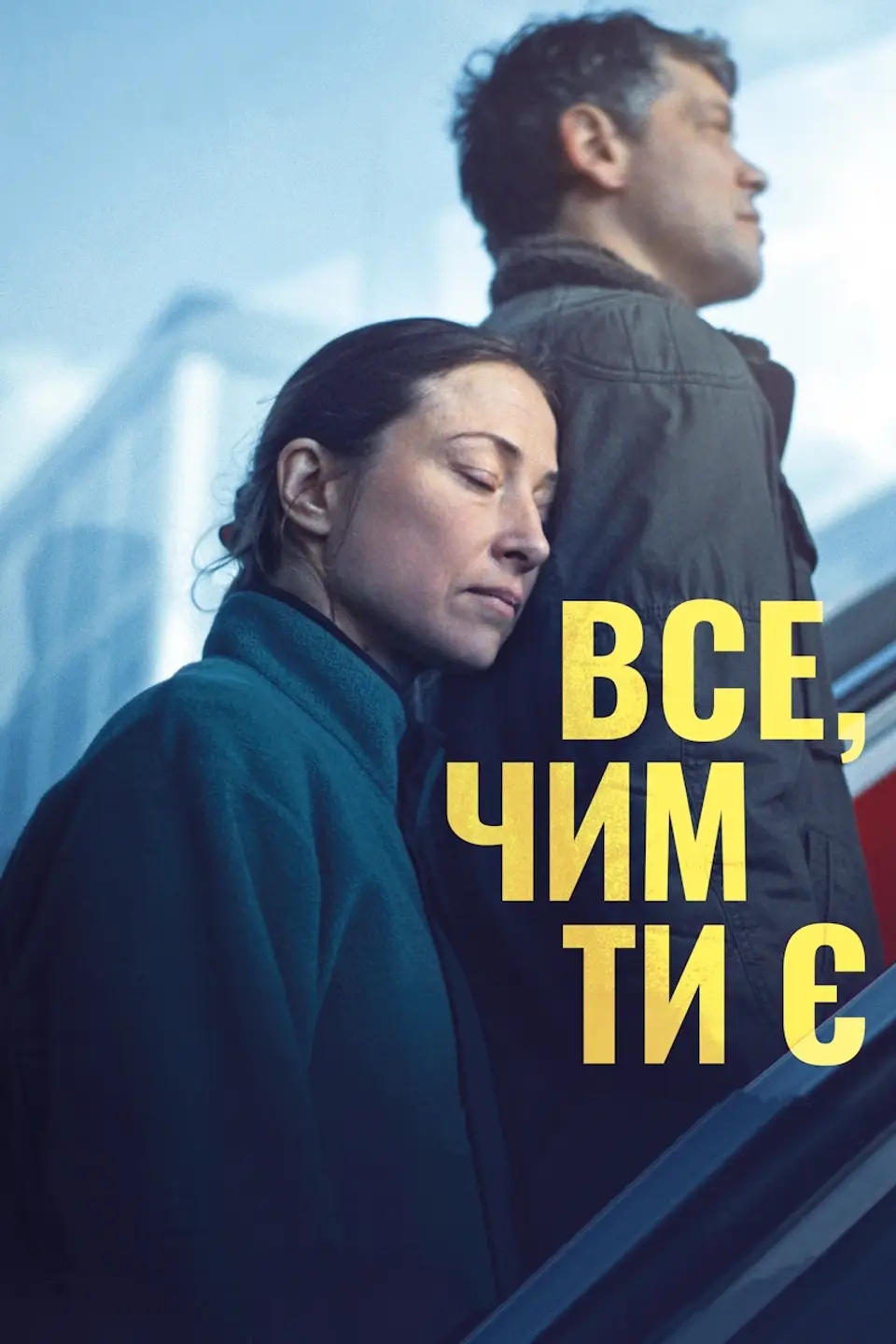 ВСЕ, ЧИМ ТИ Є