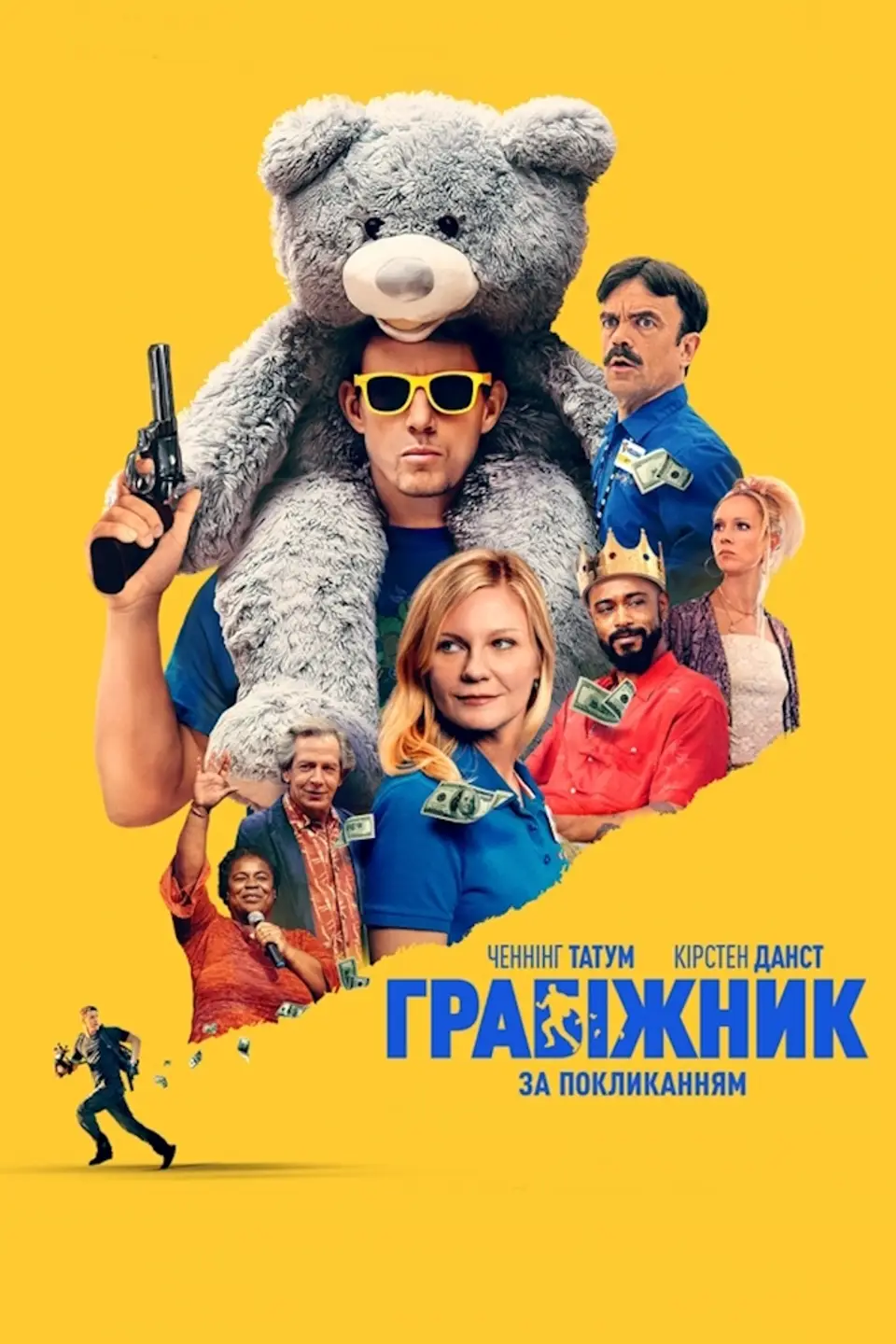 ГРАБІЖНИК ЗА ПОКЛИКАННЯМ