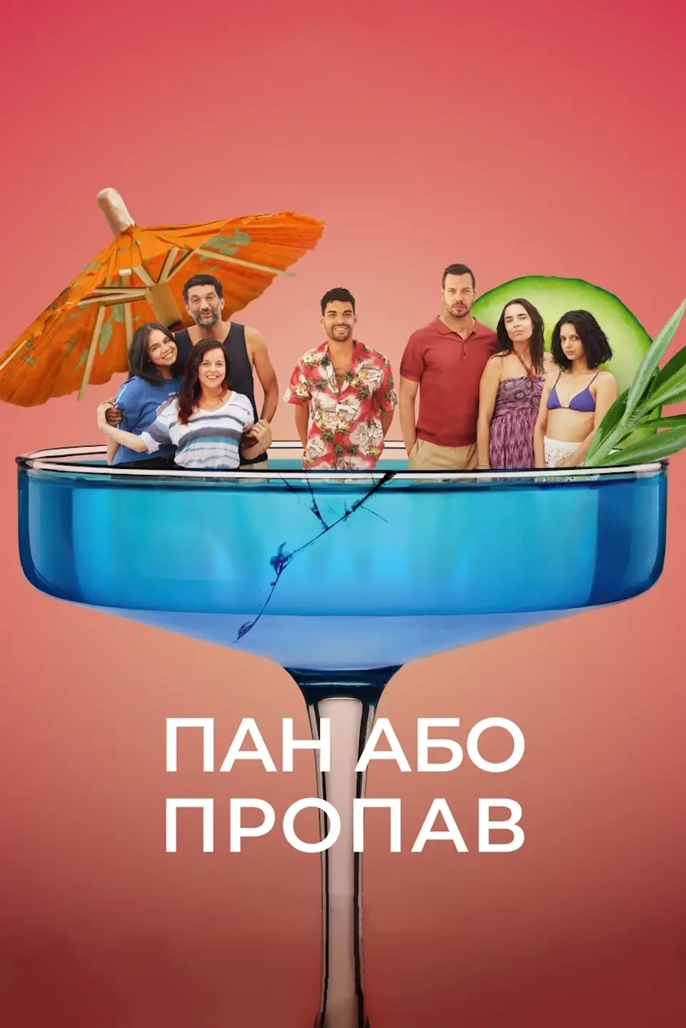 ПАН АБО ПРОПАВ
