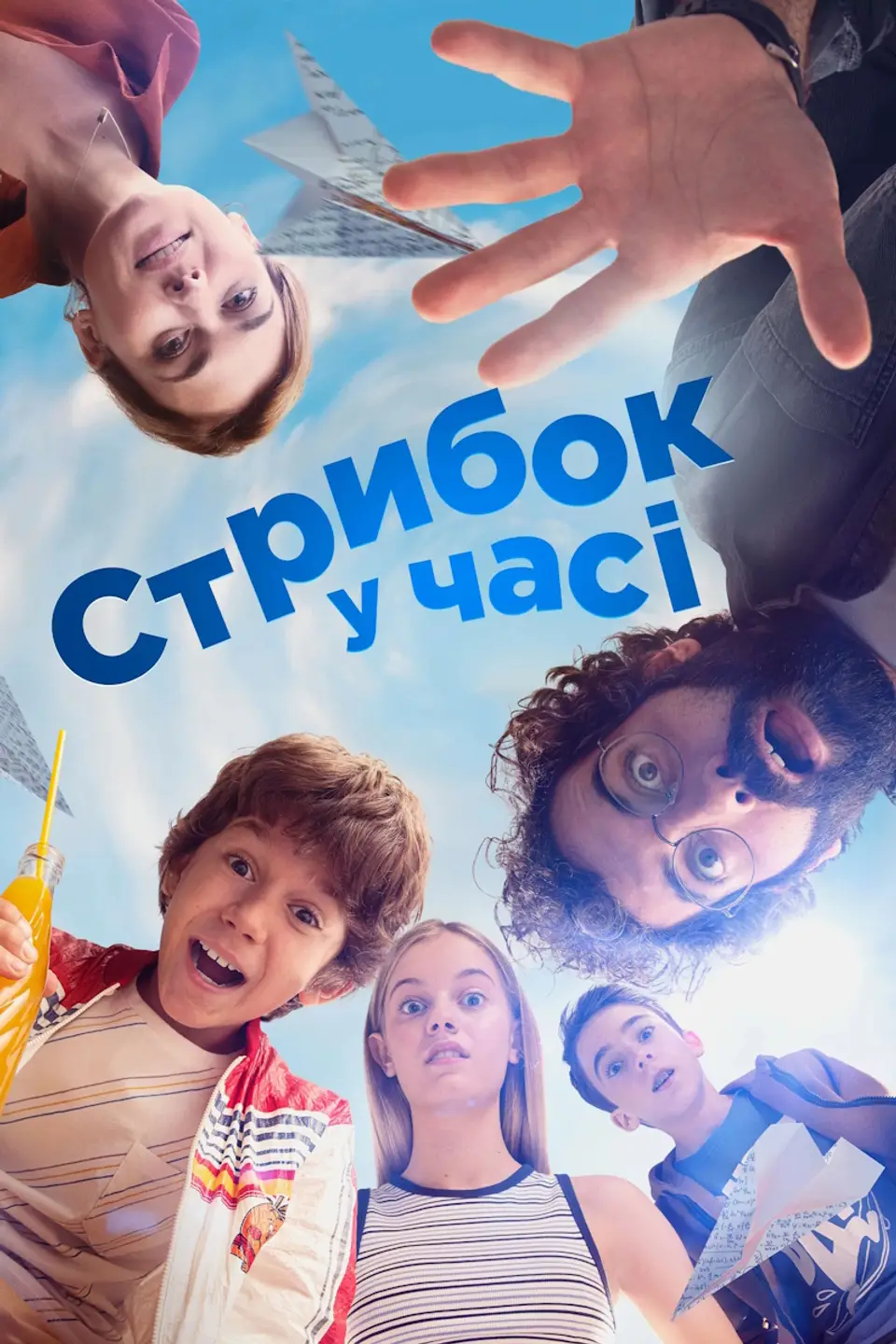 СТРИБОК У ЧАСІ