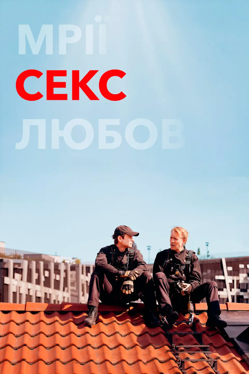 СЕКС