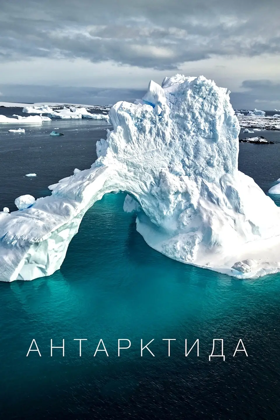 АНТАРКТИДА