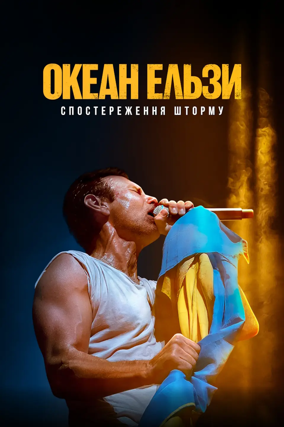 ОКЕАН ЕЛЬЗИ: СПОСТЕРЕЖЕННЯ ШТОРМУ