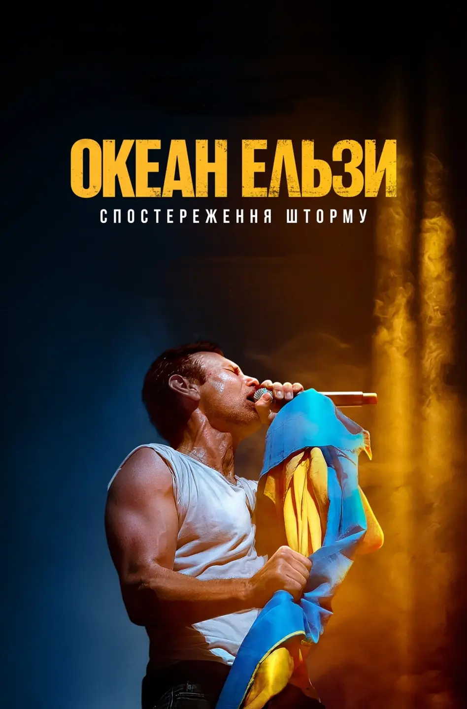 ОКЕАН ЕЛЬЗИ: СПОСТЕРЕЖЕННЯ ШТОРМУ