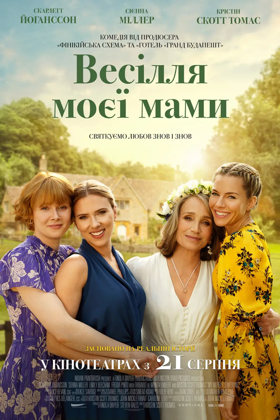 ВЕСІЛЛЯ МОЄЇ МАМИ