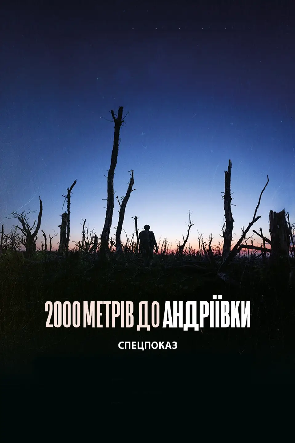 СПЕЦІАЛЬНИЙ ПОКАЗ «2000 МЕТРІВ ДО АНДРІЇВКИ» (КИЇВ RIVER MALL)