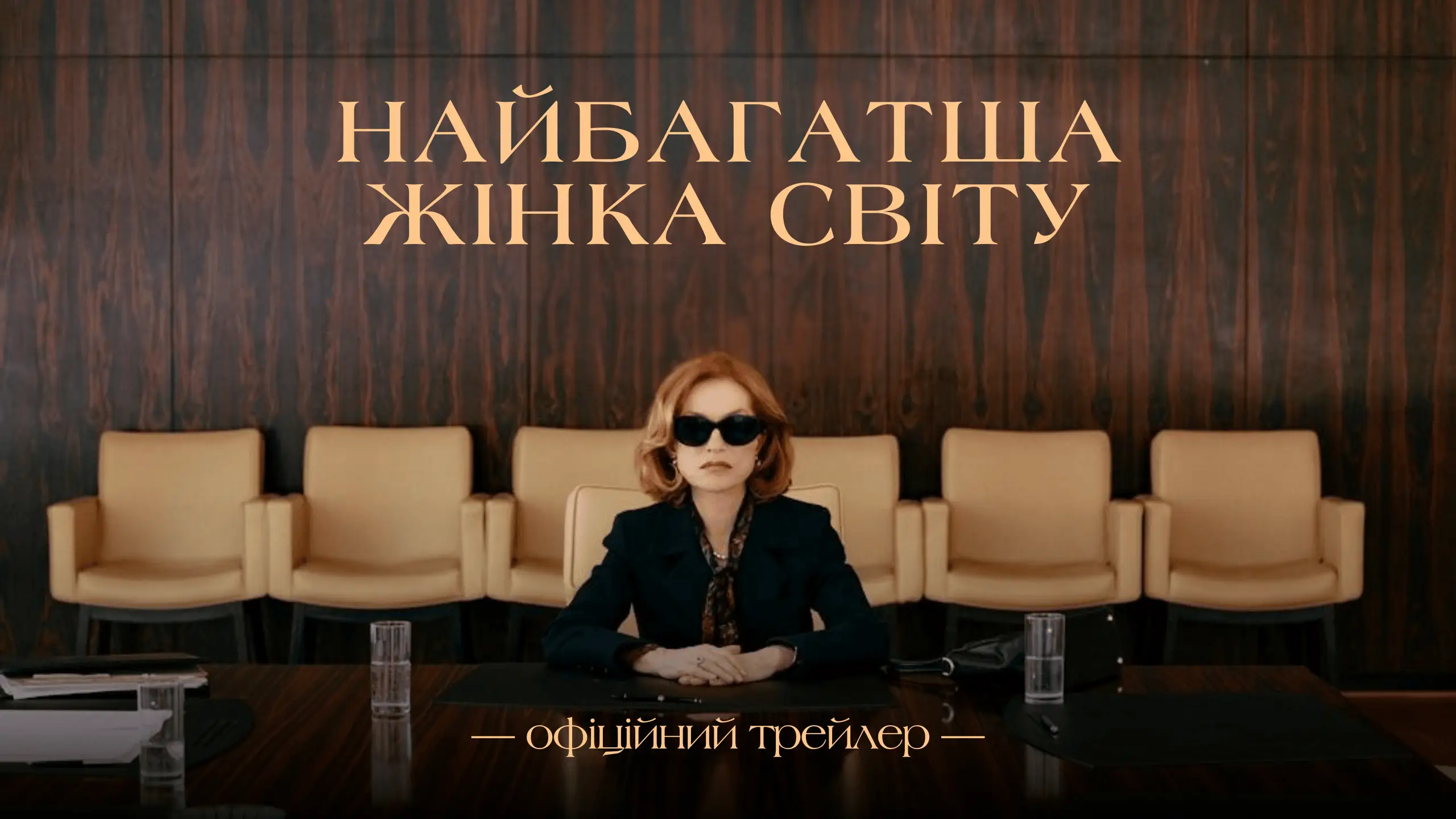 Трейлер