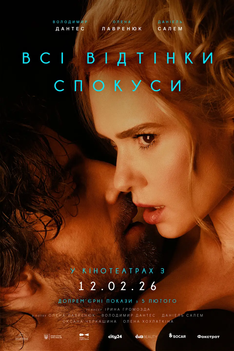 ВСІ ВІДТІНКИ СПОКУСИ