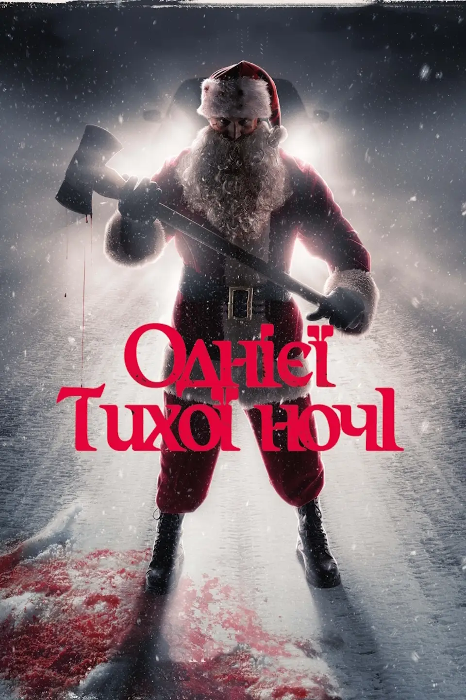 ОДНІЄЇ ТИХОЇ НОЧІ