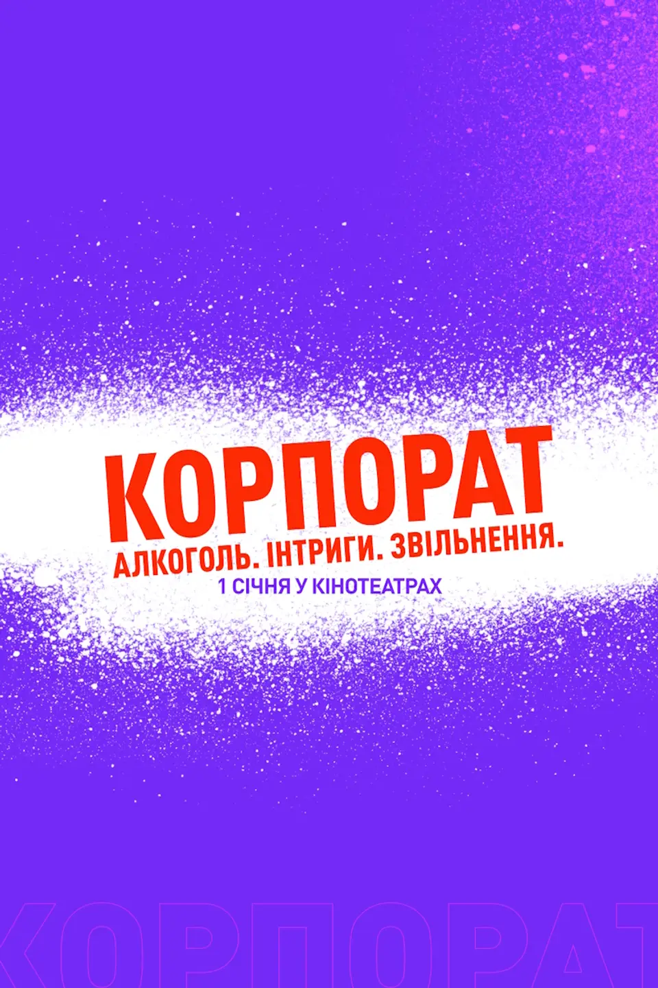 КОРПОРАТ