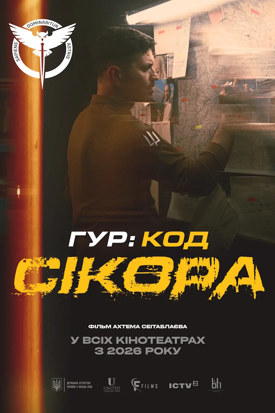 ГУР: КОД СІКОРА