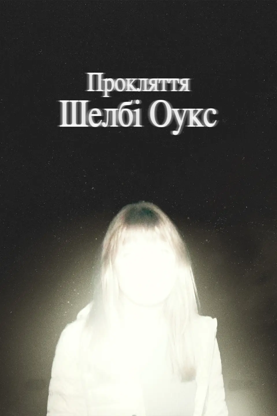 ПРОКЛЯТТЯ ШЕЛБІ ОУКС