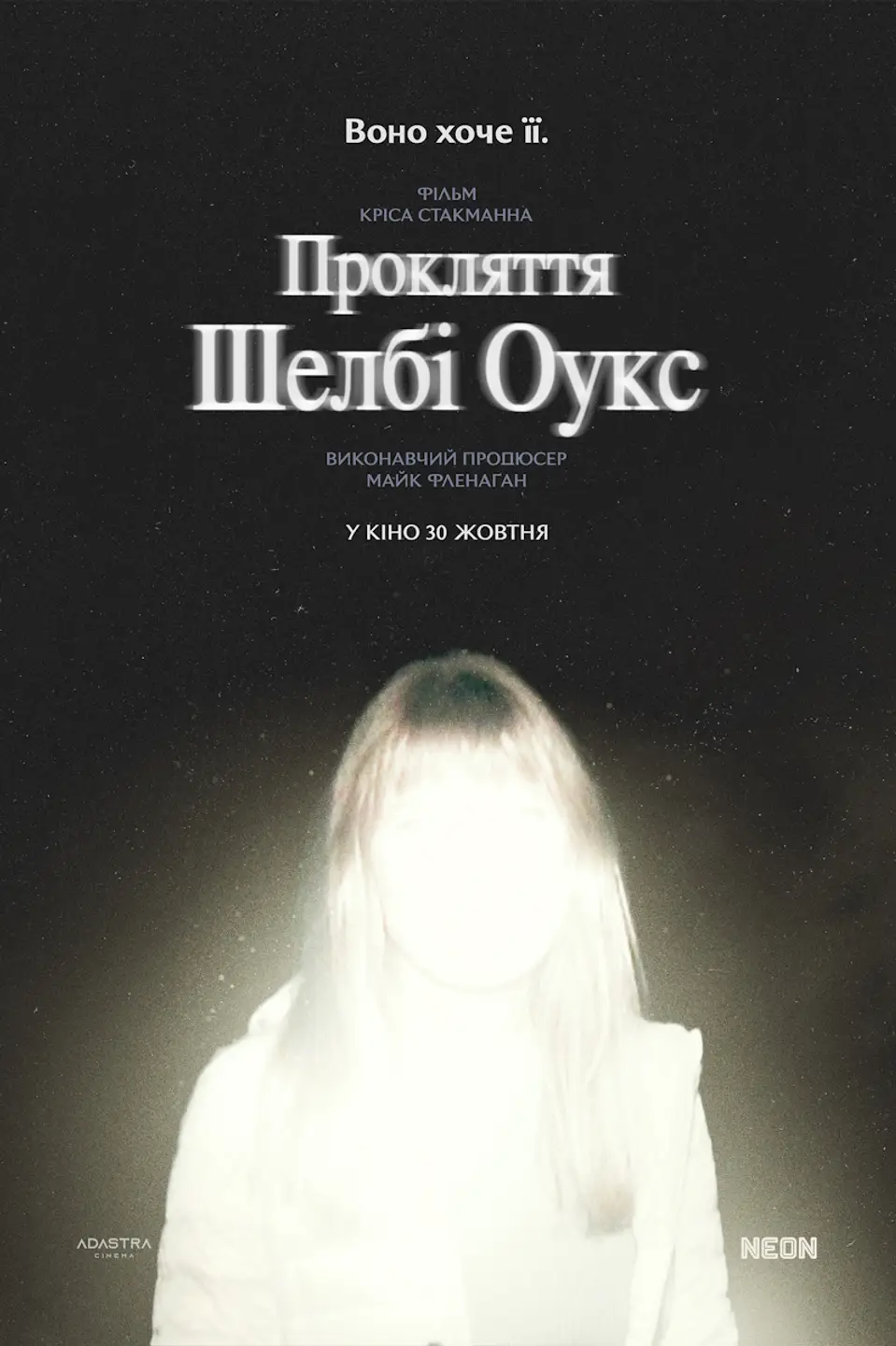 ПРОКЛЯТТЯ ШЕЛБІ ОУКС
