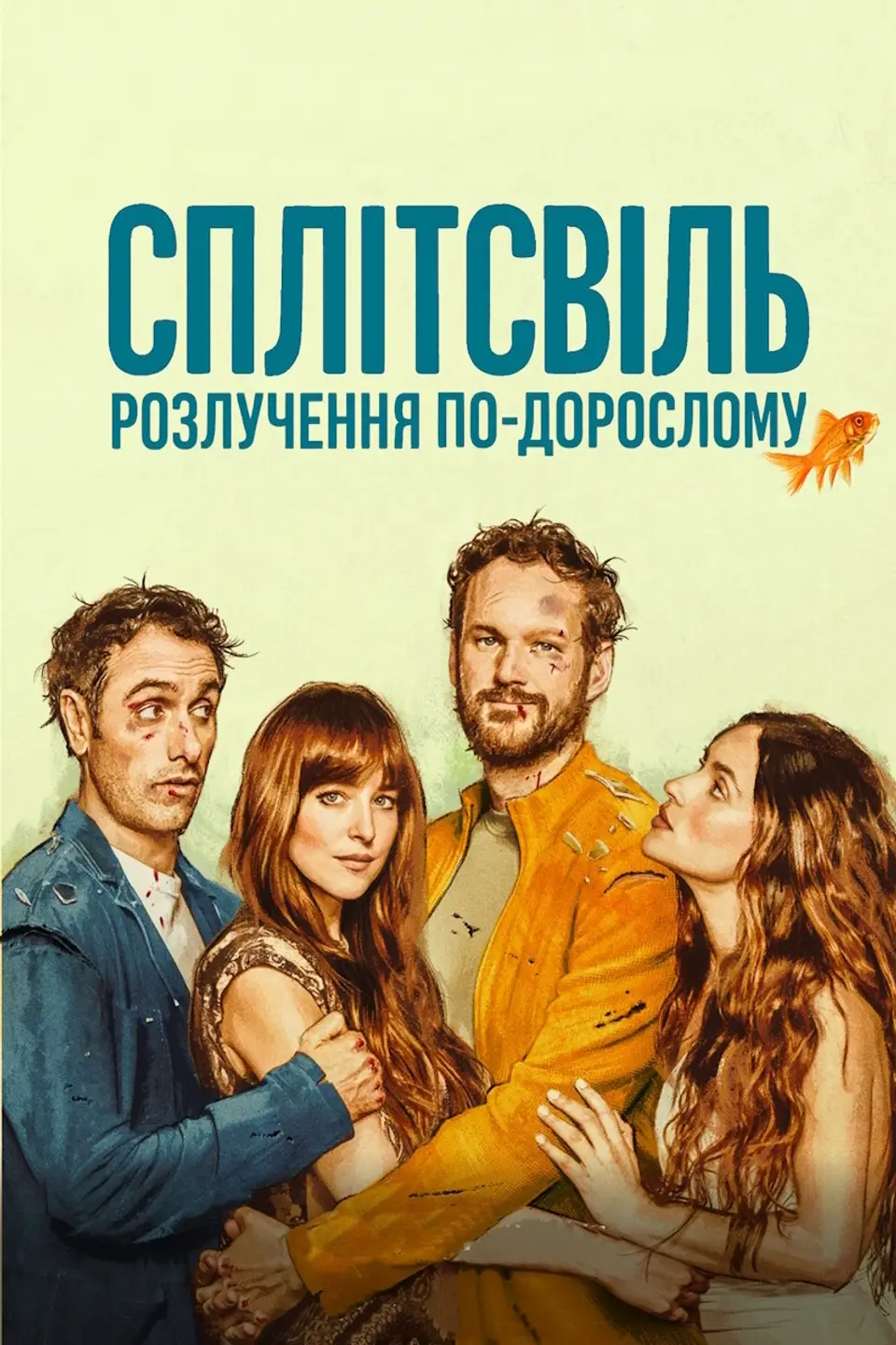 СПЛІТСВІЛЬ. РОЗЛУЧЕННЯ ПО-ДОРОСЛОМУ