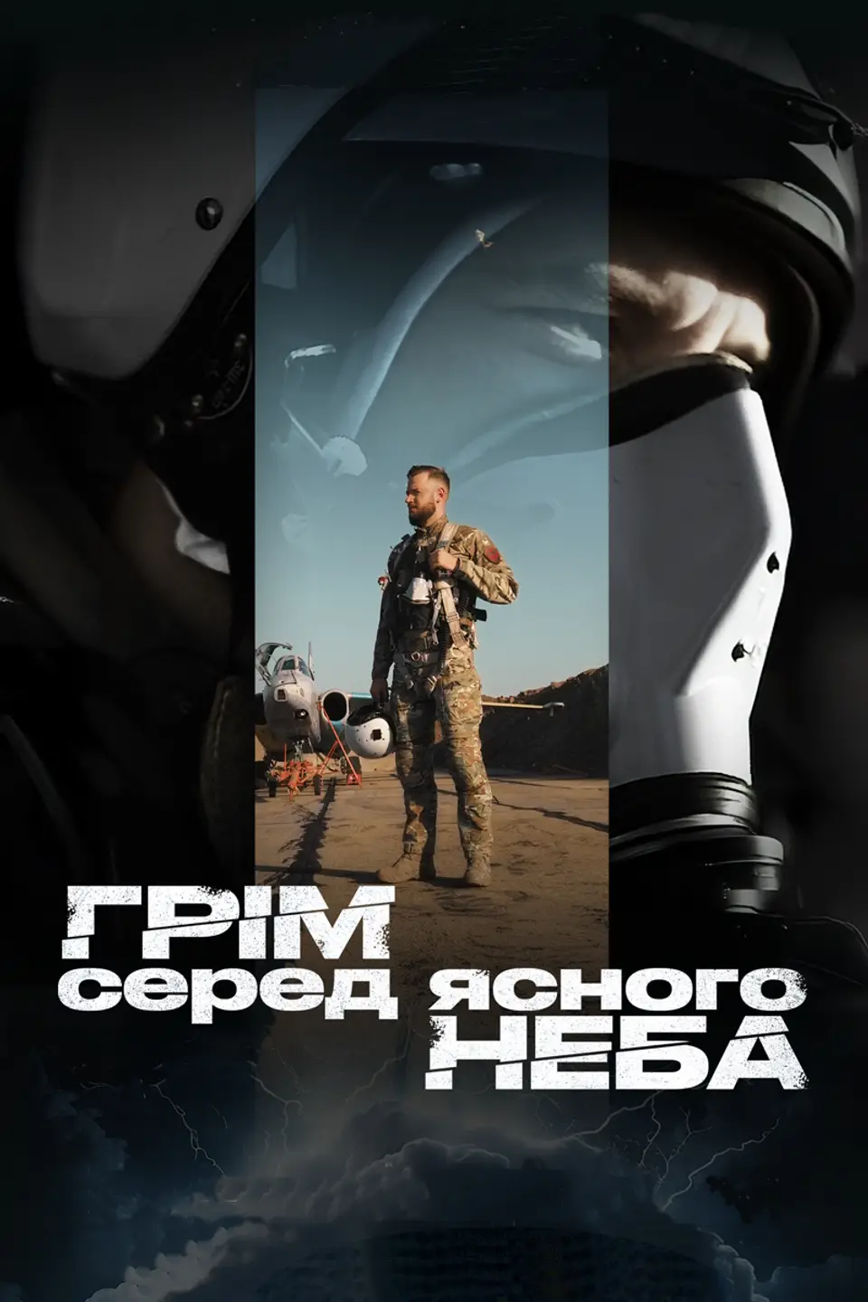 ГРІМ СЕРЕД ЯСНОГО НЕБА