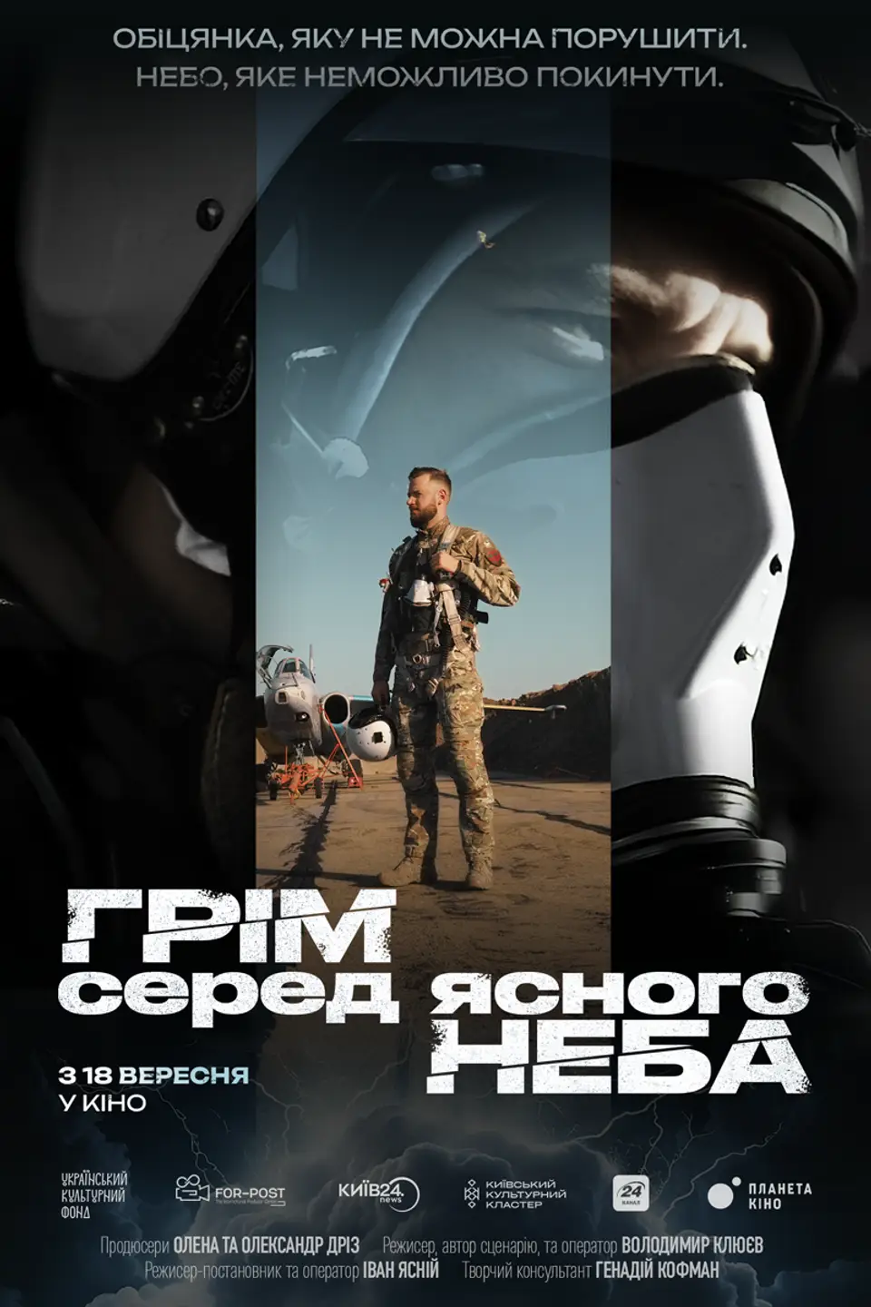 ГРІМ СЕРЕД ЯСНОГО НЕБА