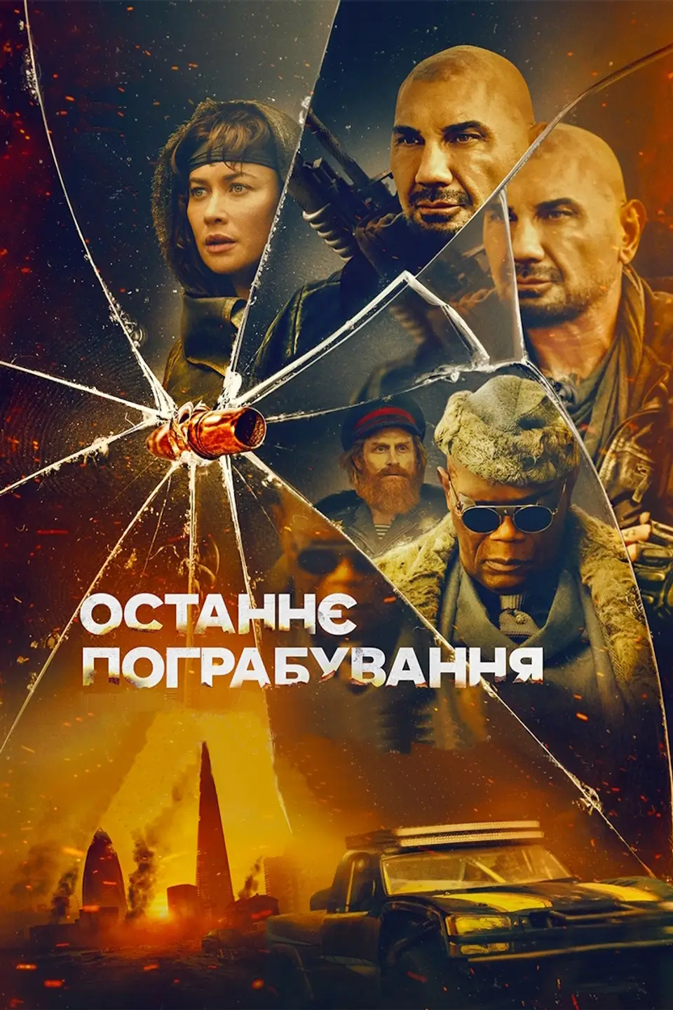 ОСТАННЄ ПОГРАБУВАННЯ