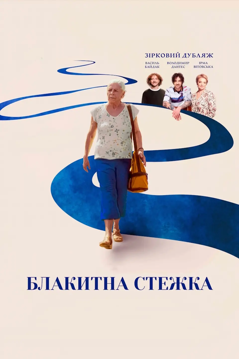 БЛАКИТНА СТЕЖКА