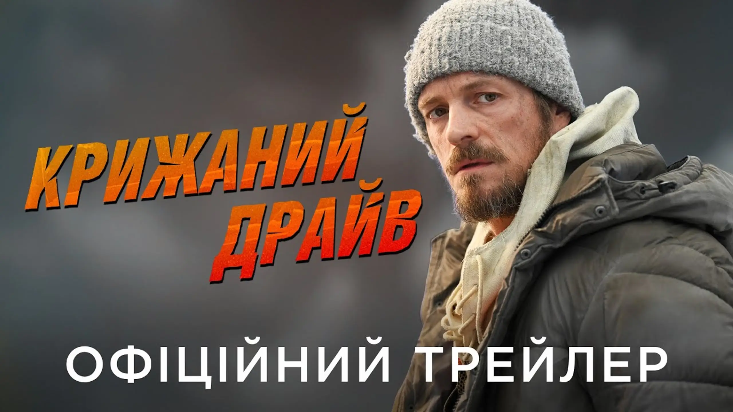 Трейлер