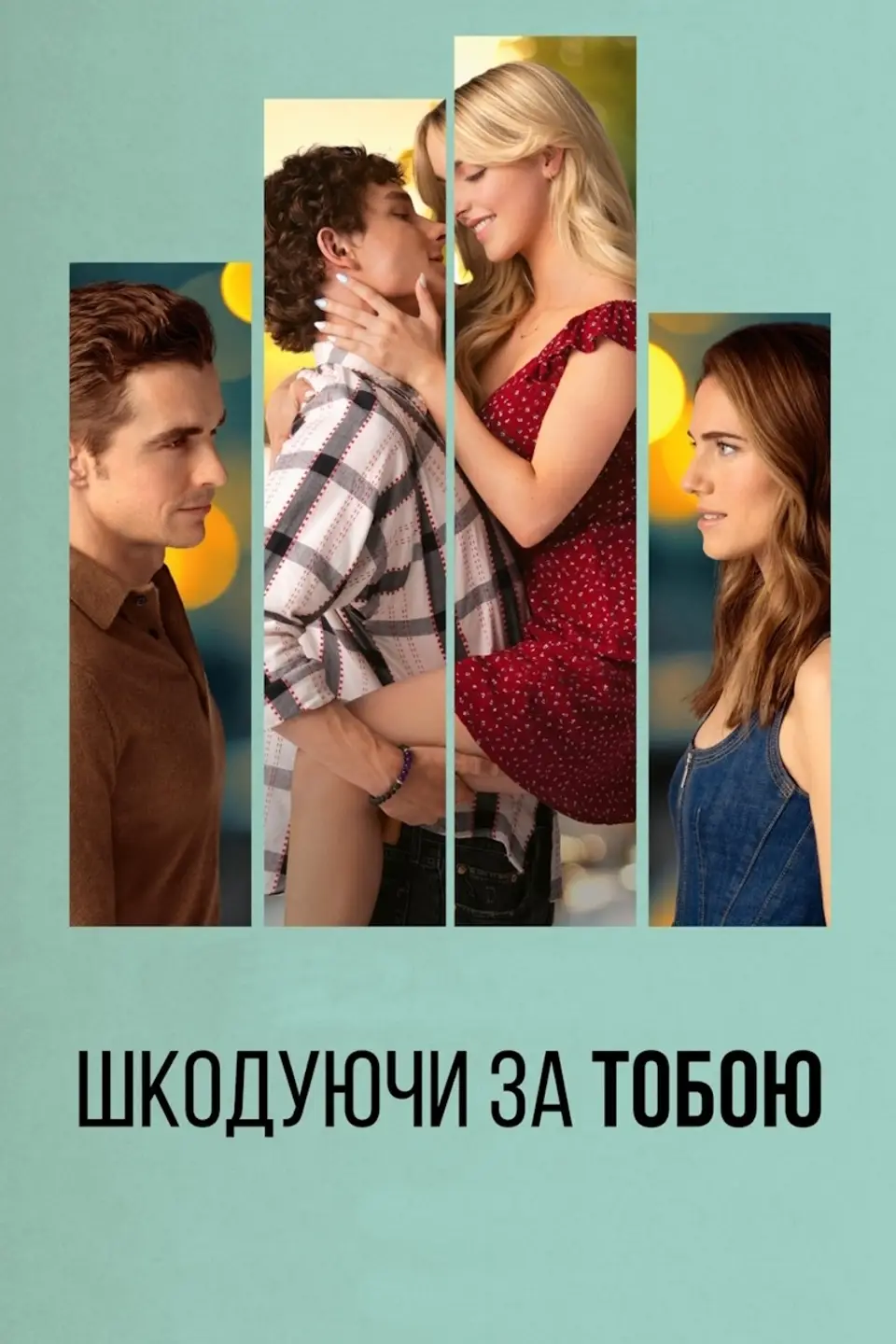 ШКОДУЮЧИ ЗА ТОБОЮ