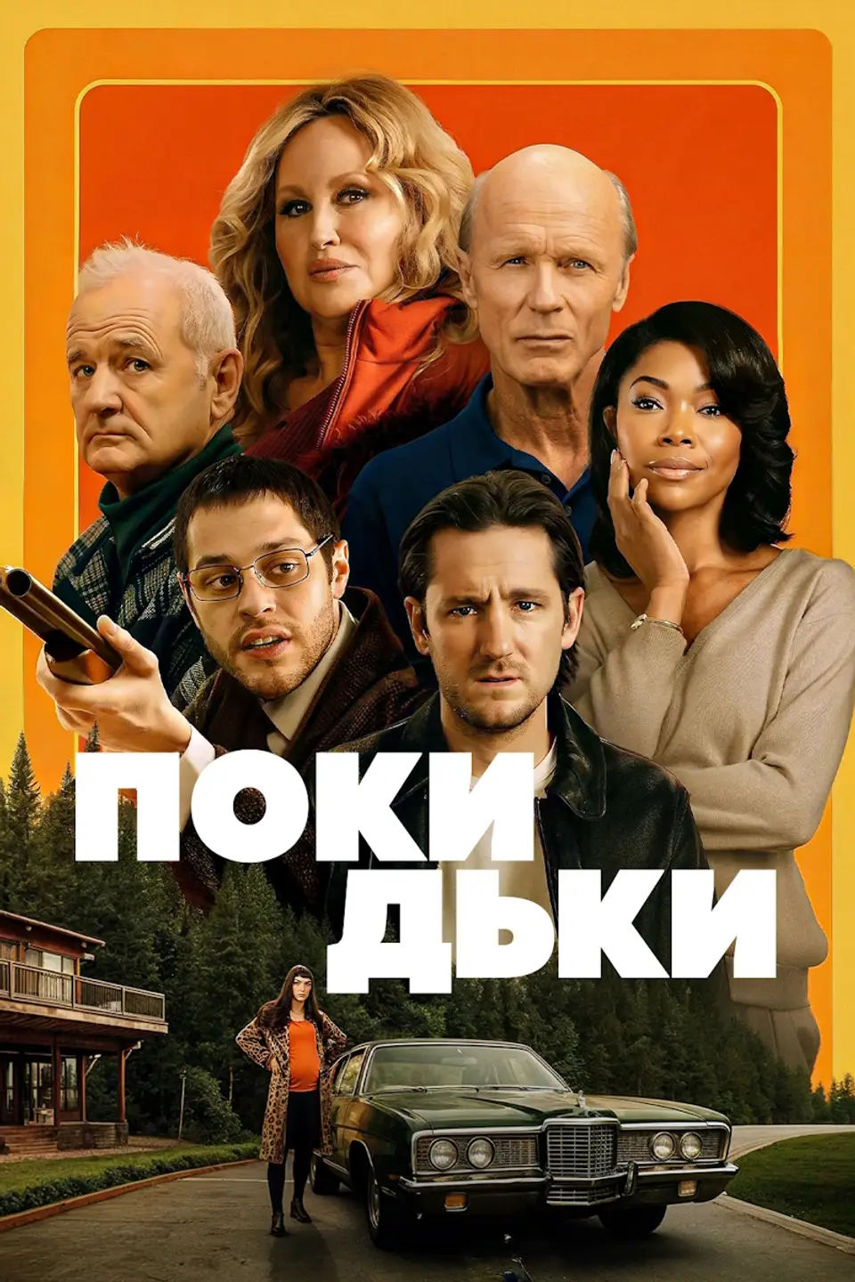ПОКИДЬКИ