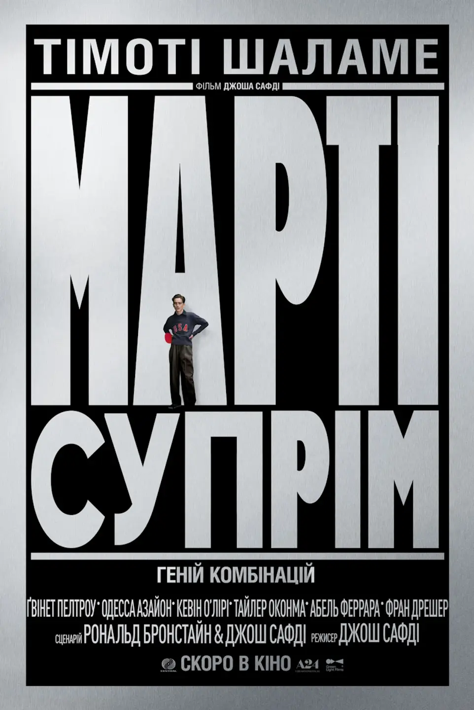 МАРТІ СУПРІМ. ГЕНІЙ КОМБІНАЦІЙ