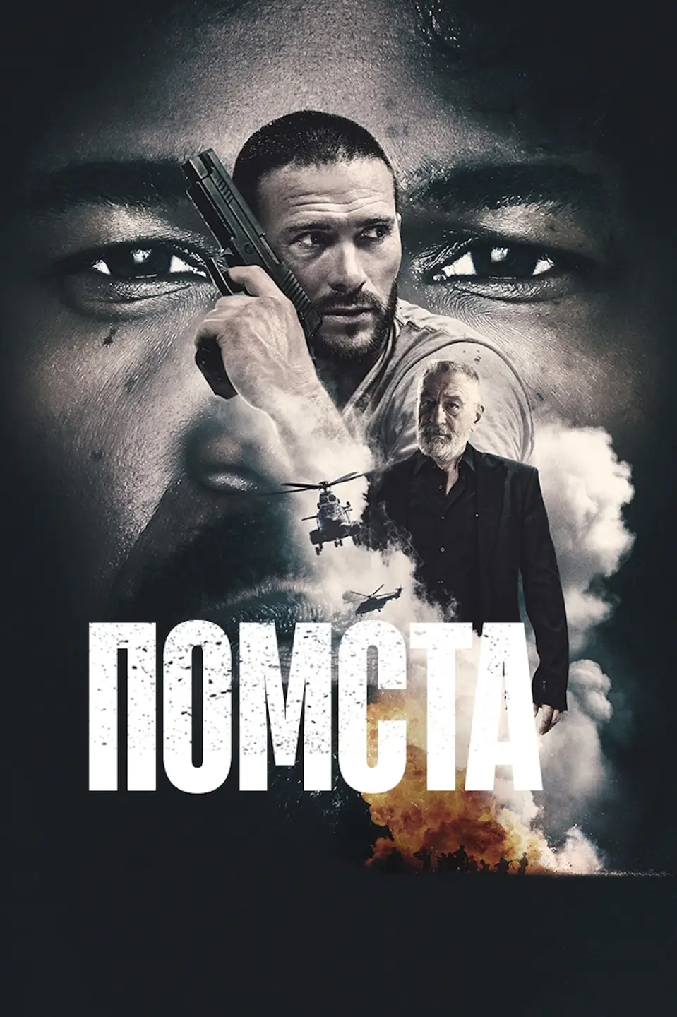 ПОМСТА