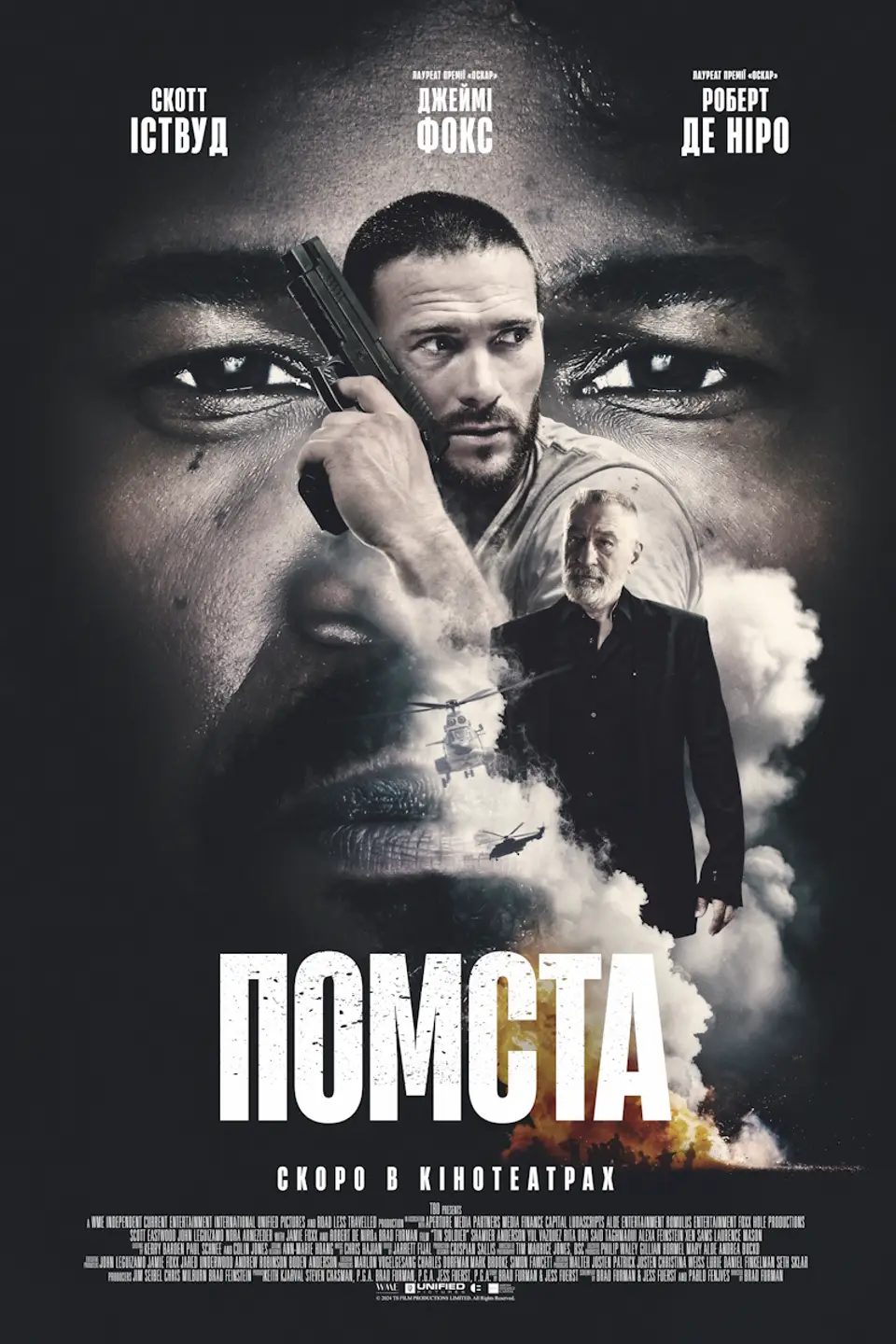 ПОМСТА