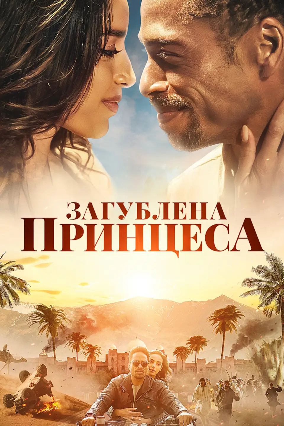 ЗАГУБЛЕНА ПРИНЦЕСА