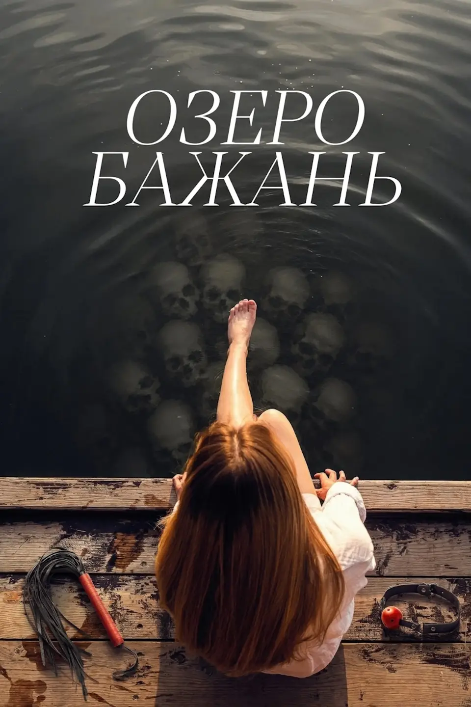ОЗЕРО БАЖАНЬ