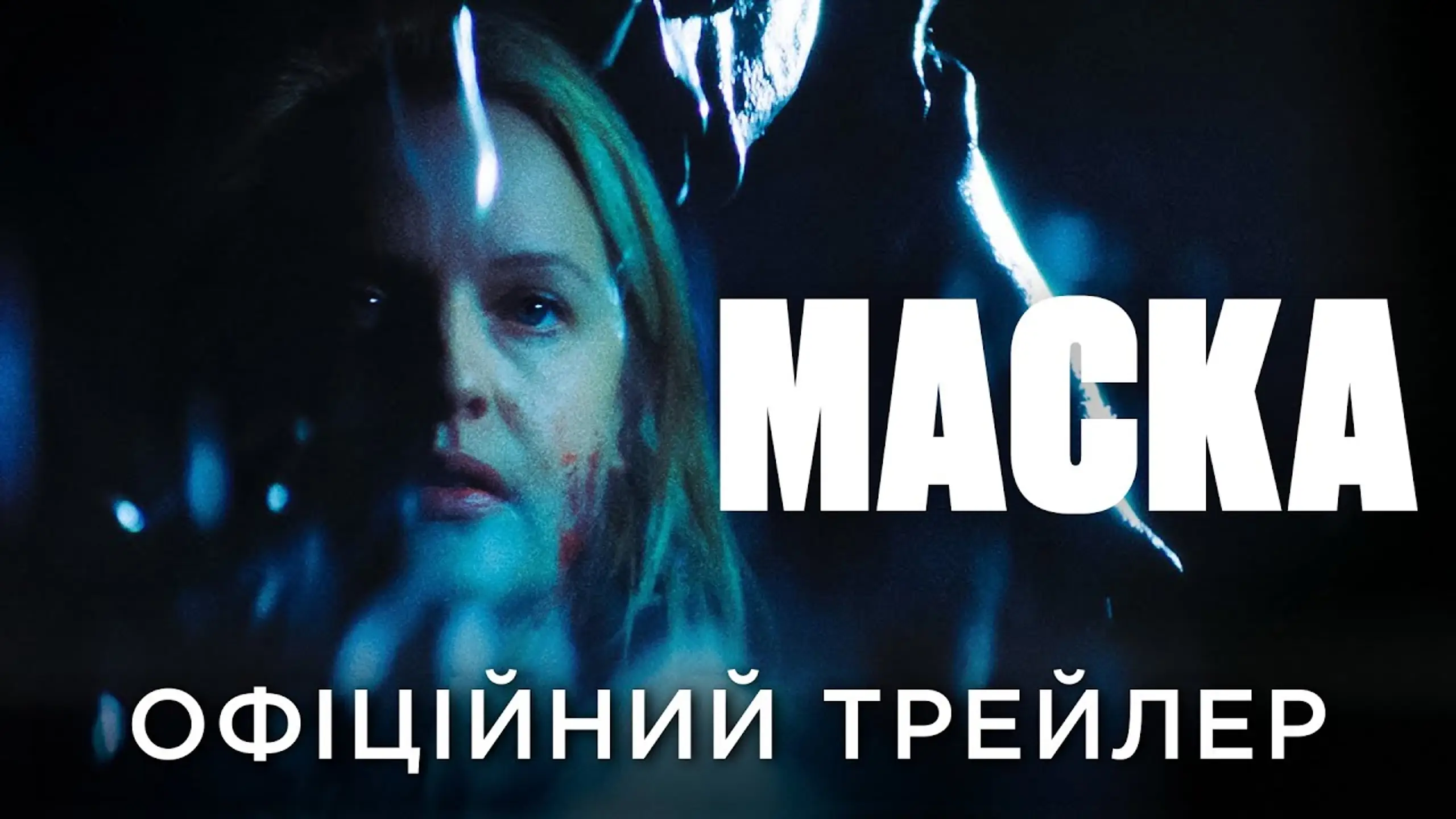 Трейлер