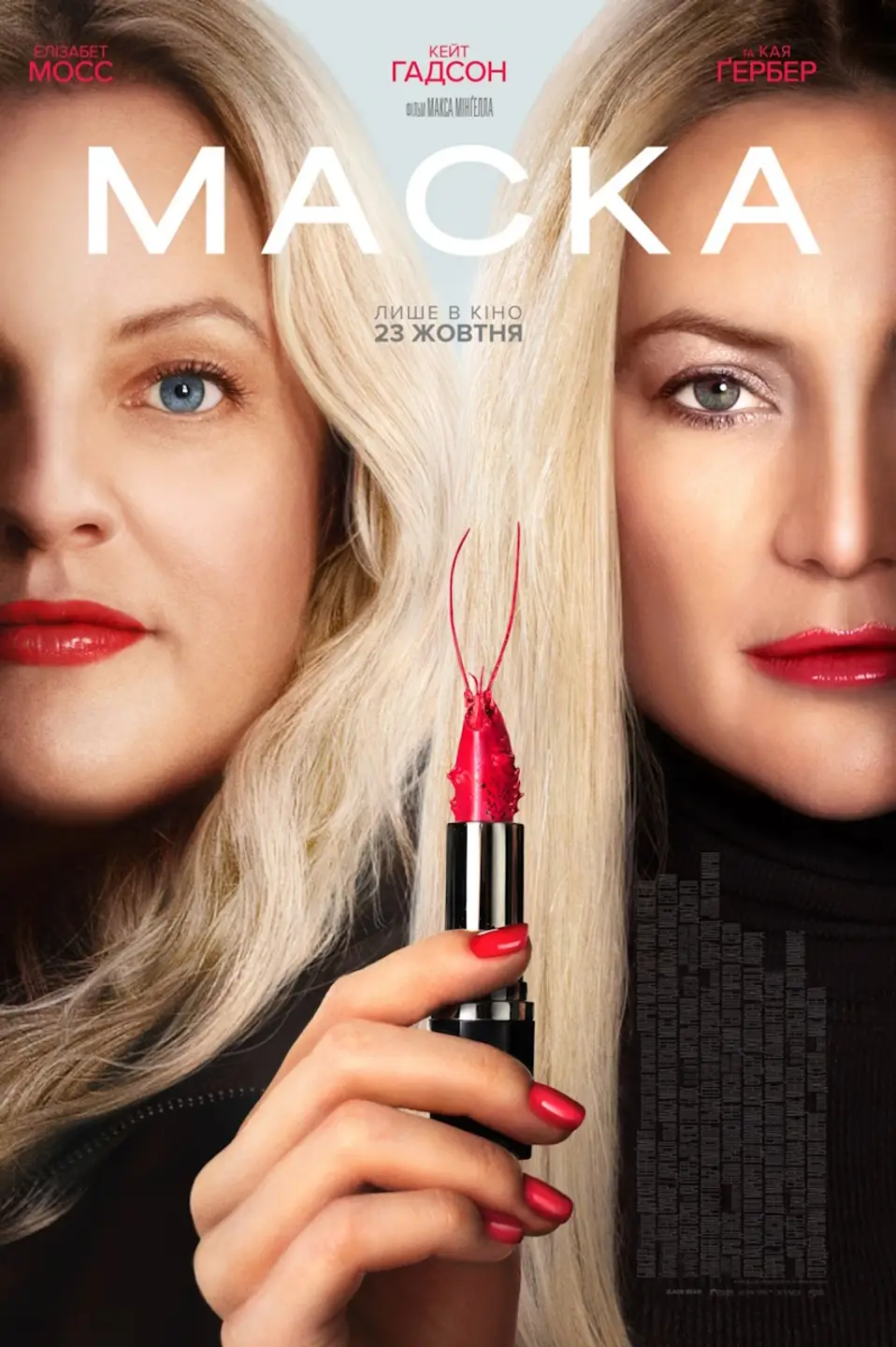 МАСКА