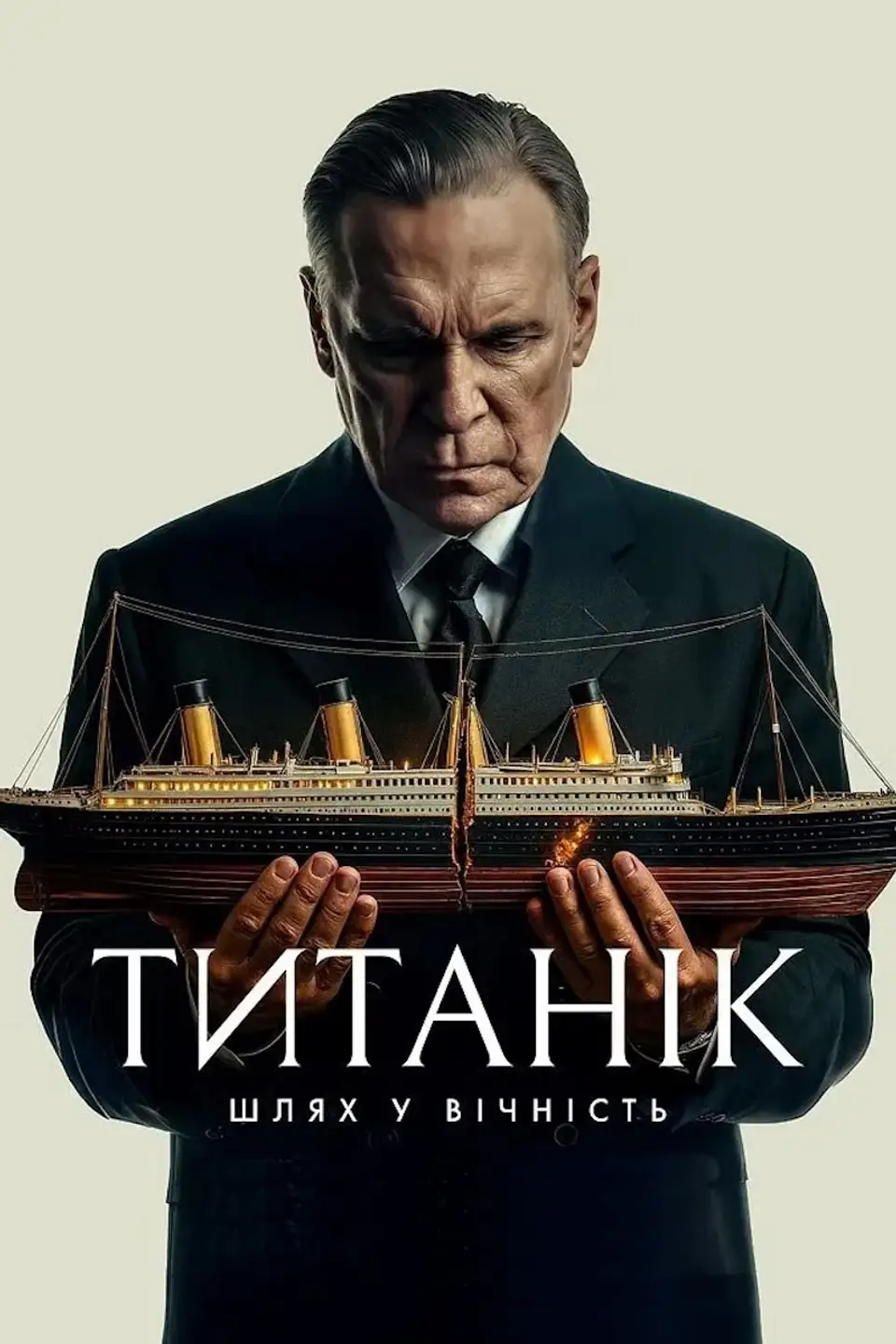 ТИТАНІК: ШЛЯХ У ВІЧНІСТЬ