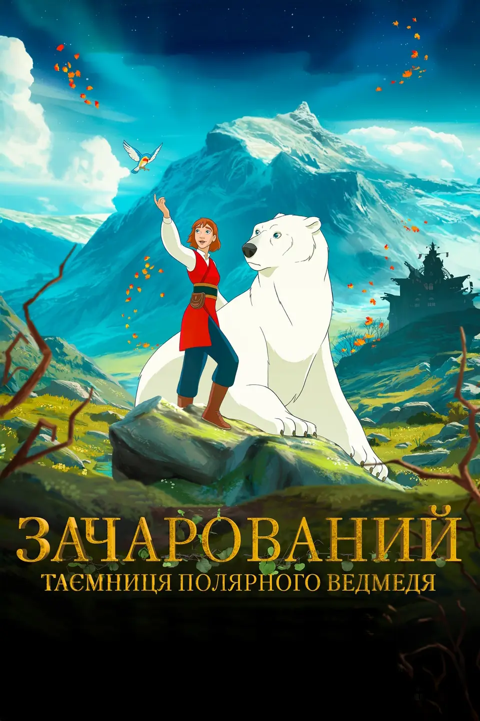 ЗАЧАРОВАНИЙ. ТАЄМНИЦЯ ПОЛЯРНОГО ВЕДМЕДЯ