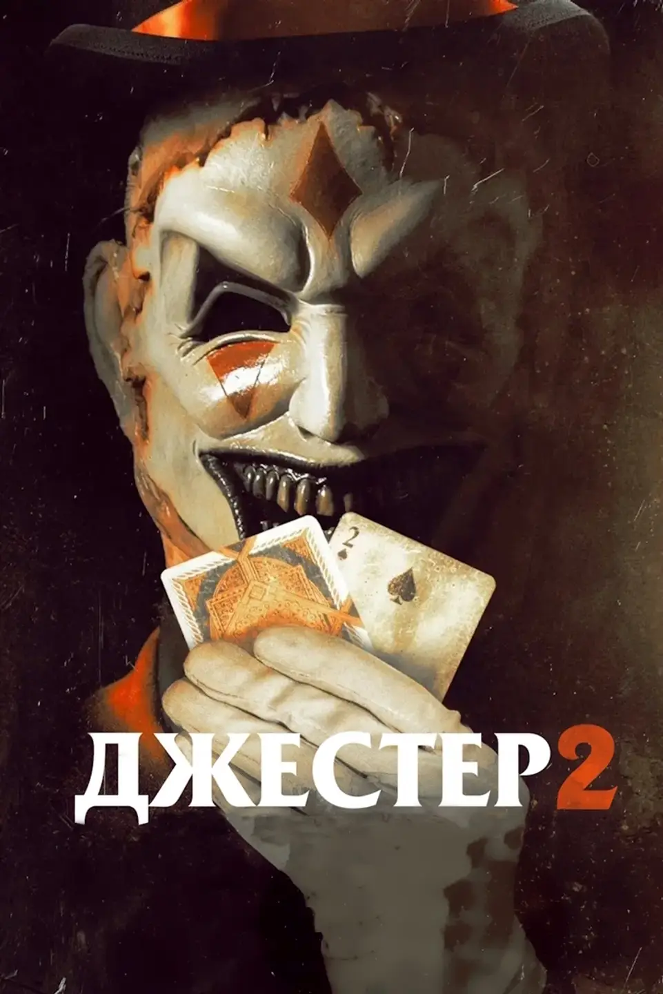 ДЖЕСТЕР 2