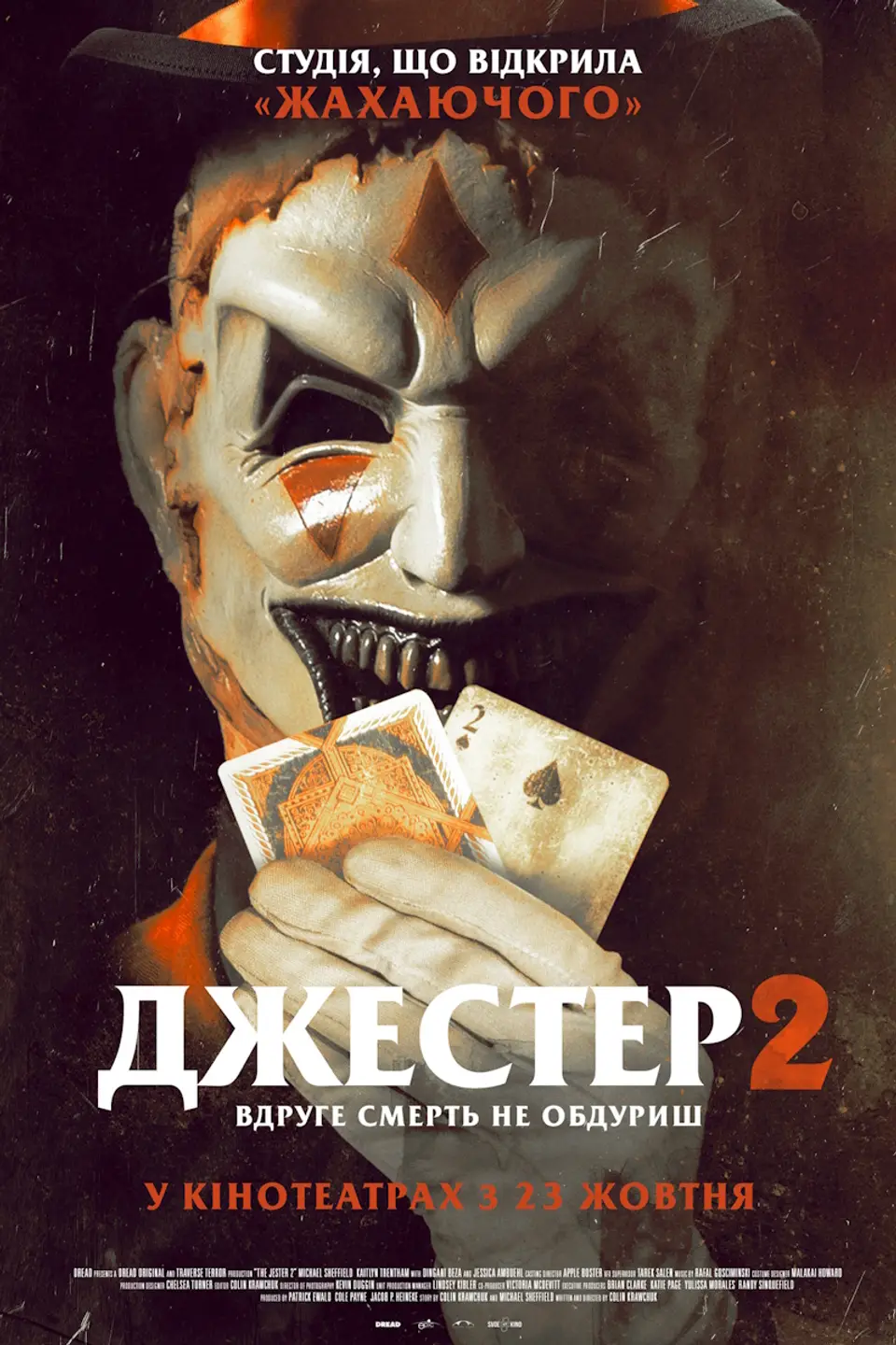 ДЖЕСТЕР 2