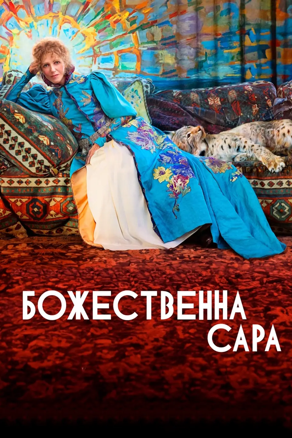 БОЖЕСТВЕННА САРА