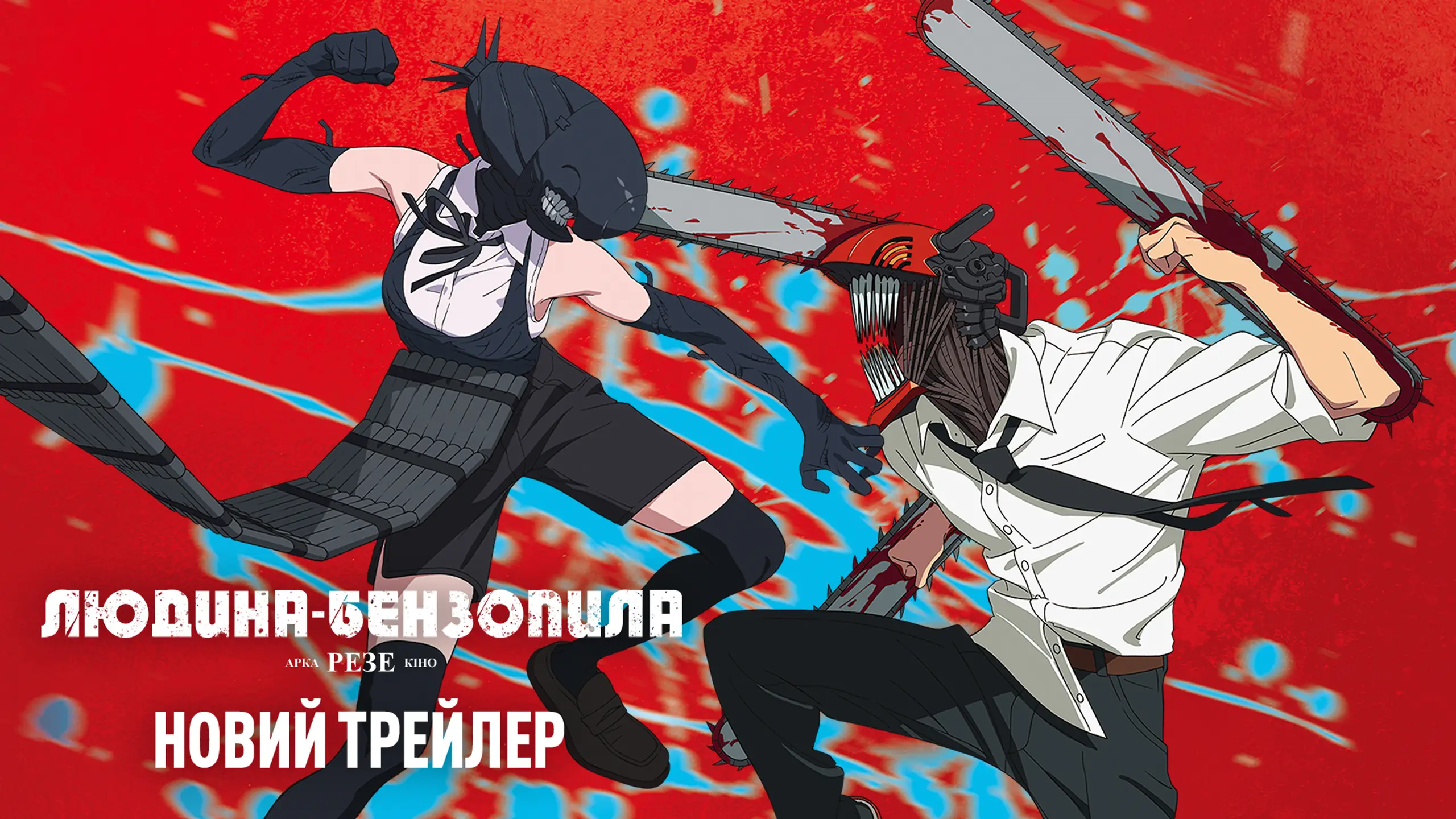 Трейлер